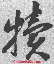 犊,蔣善進 ,書法字典